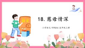 小学语文人教部编版五年级上册慈母情深教学ppt课件