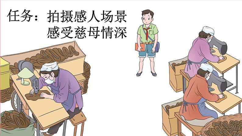 【核心素养】部编版小学语文五年级上册 18 慈母情深 课件+教案(含教学反思) +素材07