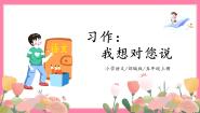 小学语文人教部编版五年级上册习作：我想对您说教学课件ppt