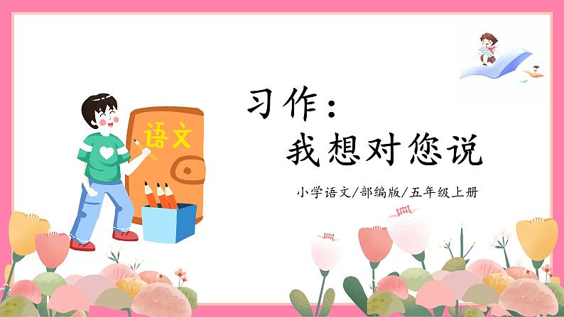 【核心素养】部编版小学语文五年级上册 习作:我想对您说 课件+教案(含教学反思) +素材01