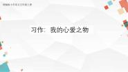 小学语文人教部编版五年级上册习作：我的心爱之物优质课文课件ppt