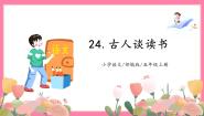 人教部编版五年级上册古人谈读书教学ppt课件