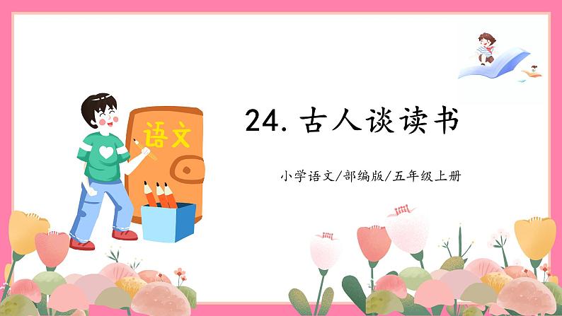 【核心素养】部编版小学语文五年级上册 24 古人谈读书 课件+教案(含教学反思) +素材01