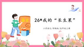 人教部编版五年级上册我的长生果教学ppt课件