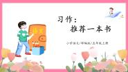 小学语文人教部编版五年级上册习作：推荐一本书教学ppt课件