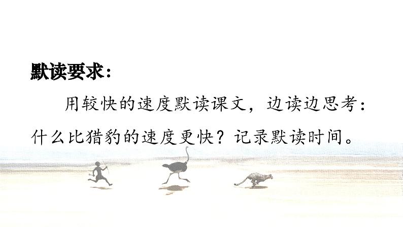 【核心素养】部编版语文五上 7《什么比猎豹的速度更快》课件+教案+课文朗读05