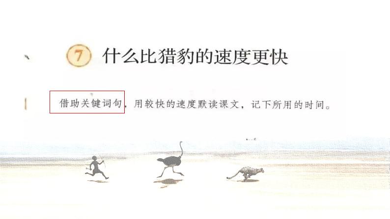 【核心素养】部编版语文五上 7《什么比猎豹的速度更快》课件+教案+课文朗读07