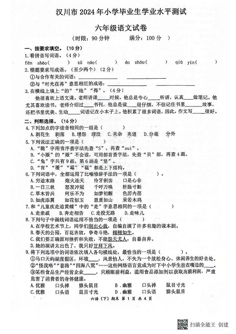 湖北省孝感市汉川市2023-2024学年六年级下学期6月期末语文试题第1页