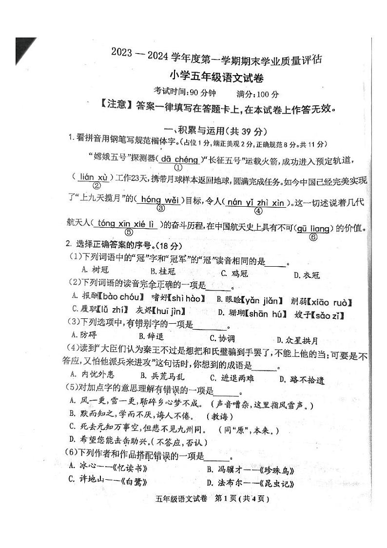 河北省唐山市迁西县2023-2024学年五年级上学期期末考试语文试卷第1页