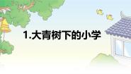 语文三年级上册大青树下的小学说课ppt课件