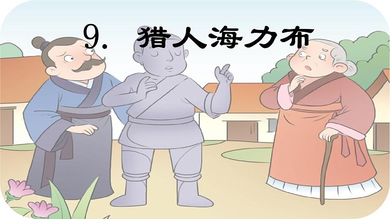 第9课 《猎人海力布》 -2024-2025学年五年级语文上册同步精品课件(统编版)01