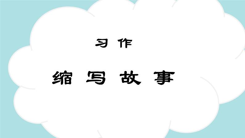 习作:缩写故事 -2024-2025学年五年级语文上册同步精品课件(统编版)01