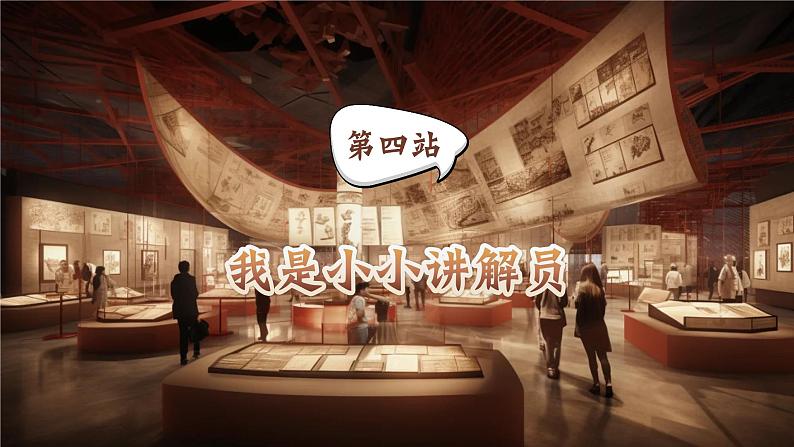 【核心素养-任务型】部编版语文五下 《口语交际:我是小小讲解员》课件+教案+音视频素材02