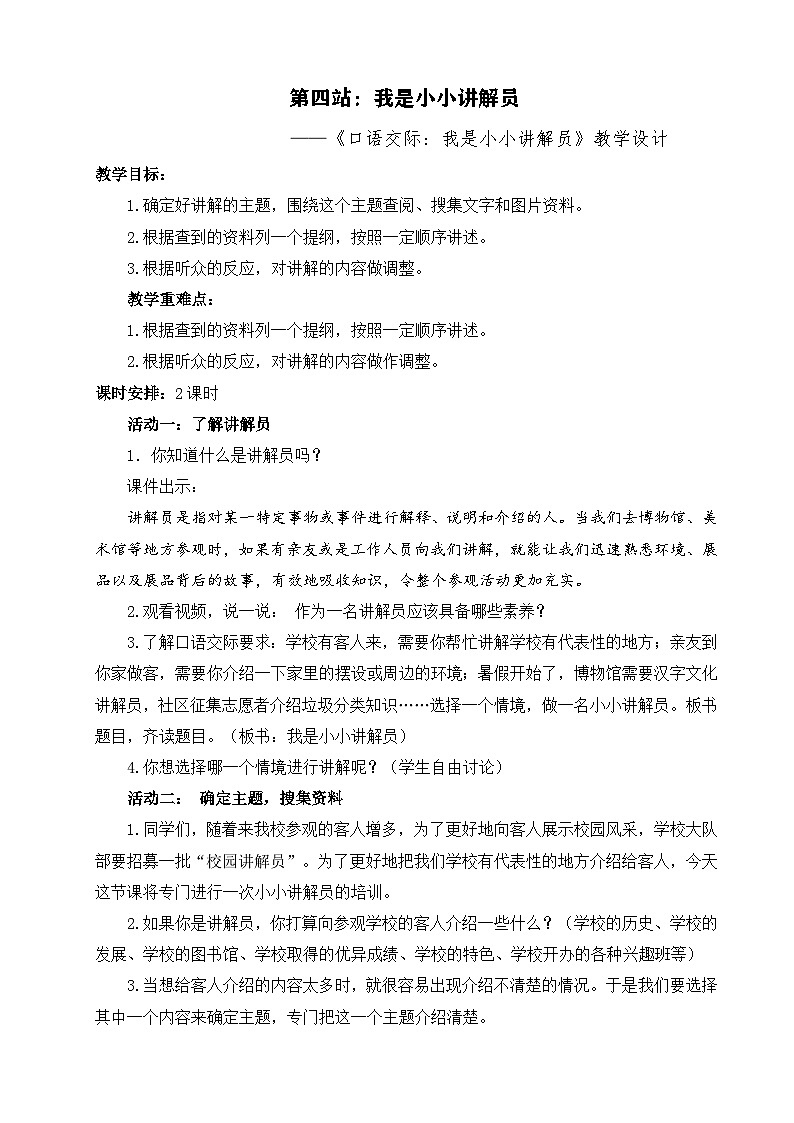 【核心素养-任务型】部编版语文五下 《口语交际:我是小小讲解员》课件+教案+音视频素材01