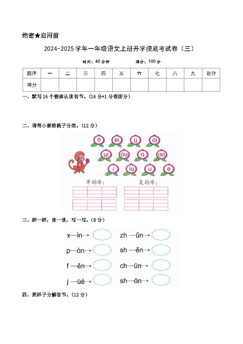 【开学考】2024-2025学年（统编版）一年级语文上册开学摸底考试卷（三）（统编版-2024）