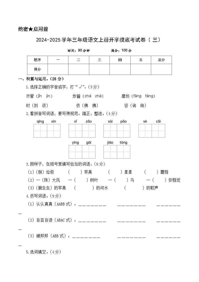 【开学考】2024-2025学年（统编版）三年级语文上册开学摸底考试卷（三）