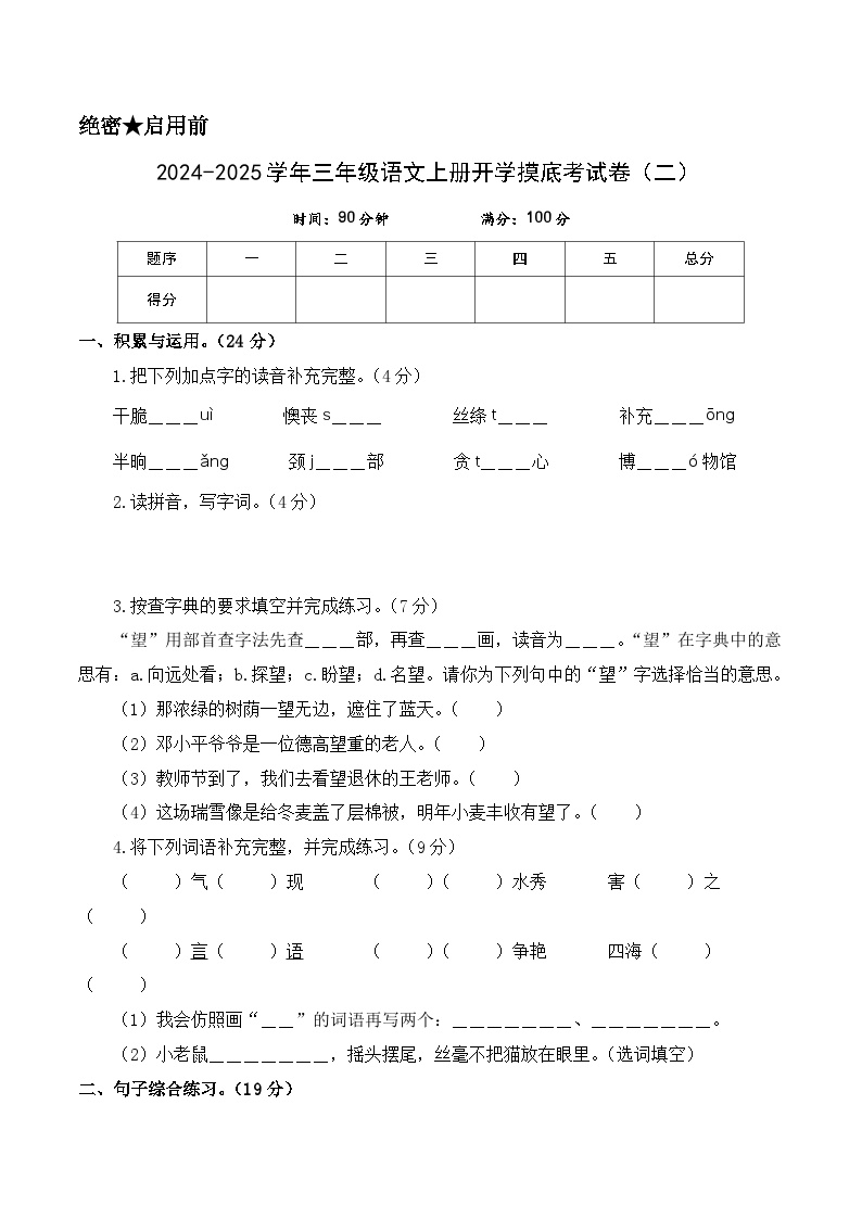 【开学考】2024-2025学年（统编版）三年级语文上册开学摸底考试卷（二）