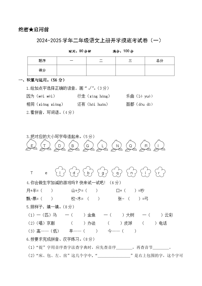 【开学考】2024-2025学年（统编版）二年级语文上册开学摸底考试卷（一）