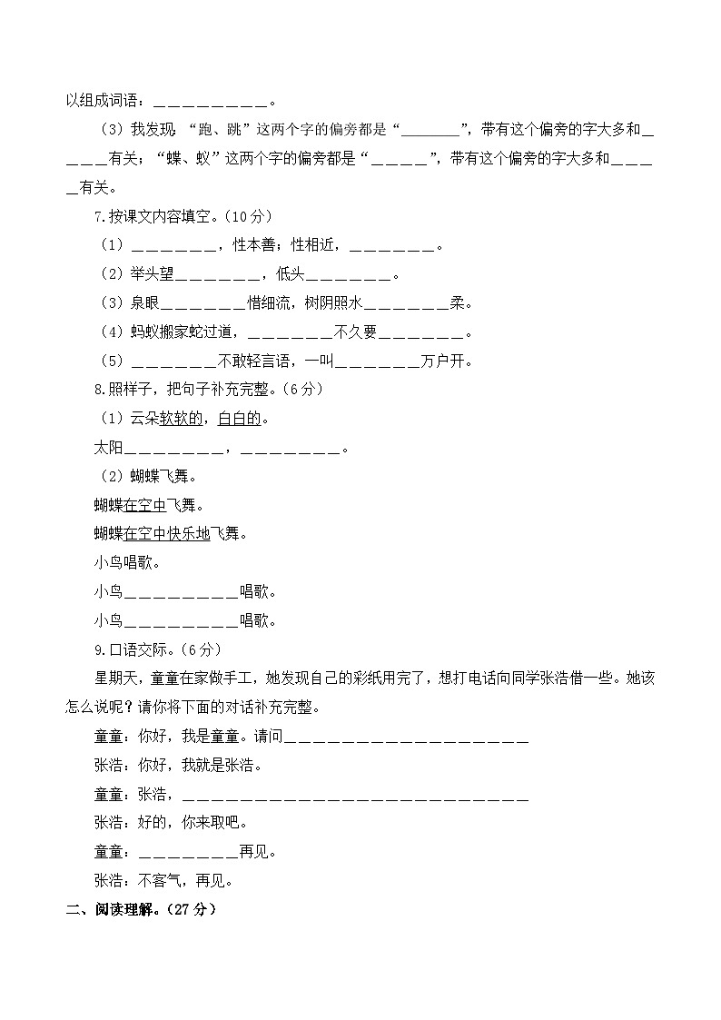 【开学考】2024-2025学年(统编版)二年级语文上册开学摸底考试卷(一)02