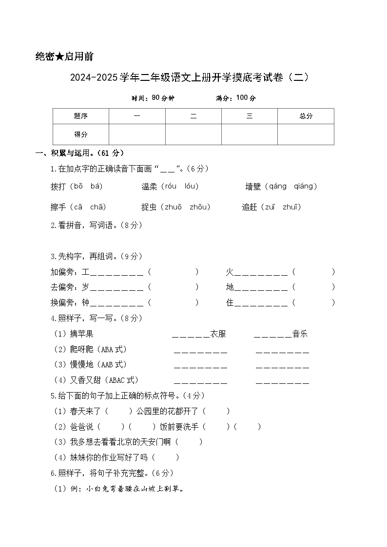 【开学考】2024-2025学年（统编版）二年级语文上册开学摸底考试卷（二）