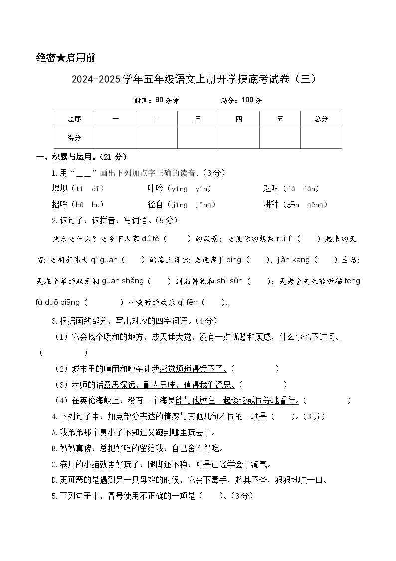 【开学考】2024-2025学年（统编版）五年级语文上册开学摸底考试卷（三）