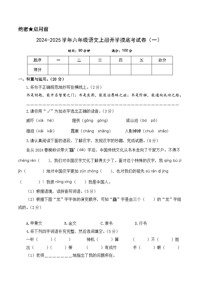 【开学考】2024-2025学年(统编版)六年级语文上册开学摸底考试卷(一)01