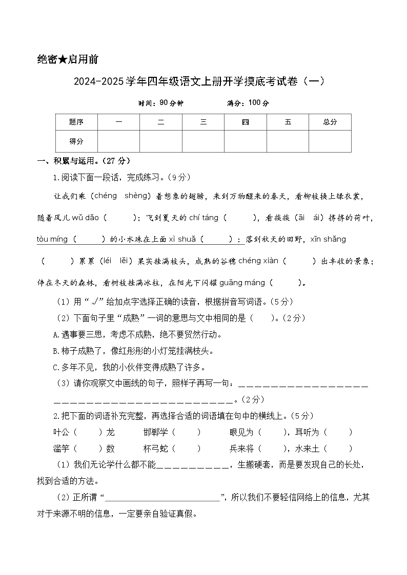 【开学考】2024-2025学年（统编版）四年级语文上册开学摸底考试卷（一）