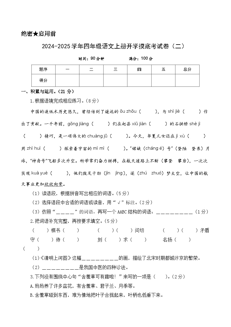 【开学考】2024-2025学年（统编版）四年级语文上册开学摸底考试卷（二）