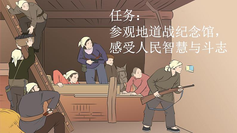 【核心素养】部编版小学语文五年级上册 8 冀中的地道战 课件+教案(含教学反思) +素材04