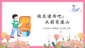 人教部编版五年级上册快乐读书吧完美版教学ppt课件
