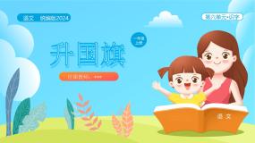 语文一年级上册8 升国旗优秀ppt课件