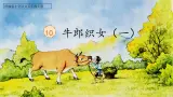 【核心素养】部编版语文五上 10《牛郎织女（一）》课件+教案+课文朗读