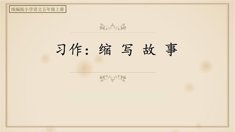 【核心素养】部编版语文五上 《习作三:缩写故事》课件+教案+课文朗读01