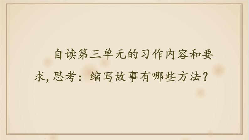 【核心素养】部编版语文五上 《习作三:缩写故事》课件+教案+课文朗读03