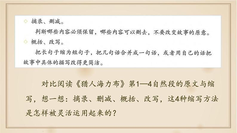 【核心素养】部编版语文五上 《习作三:缩写故事》课件+教案+课文朗读05