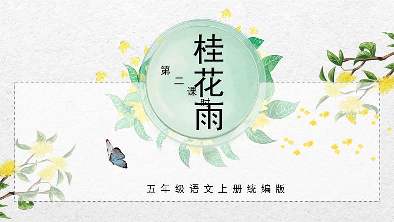 统编版五年级语文上册课件 第一单元第3课《桂花雨》(第二课时)第1页
