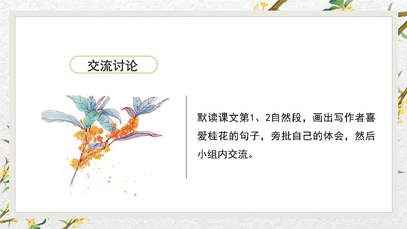统编版五年级语文上册课件 第一单元第3课《桂花雨》(第二课时)第5页