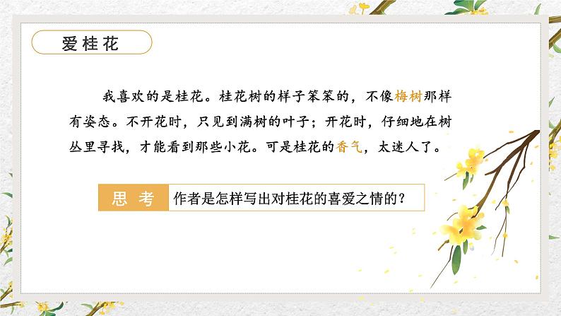 统编版五年级语文上册课件 第一单元第3课《桂花雨》(第二课时)第6页