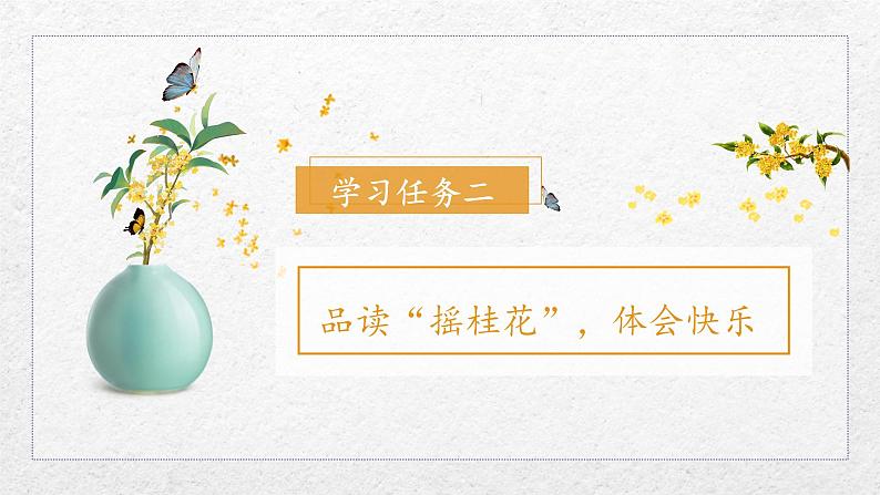 统编版五年级语文上册课件 第一单元第3课《桂花雨》(第二课时)第7页
