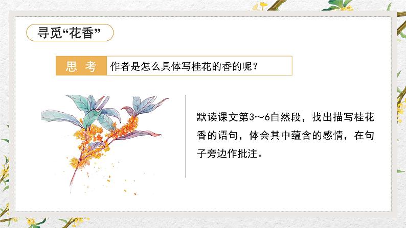 统编版五年级语文上册课件 第一单元第3课《桂花雨》(第二课时)第8页