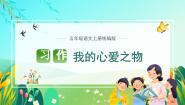 人教部编版五年级上册第一单元习作：我的心爱之物教课内容课件ppt
