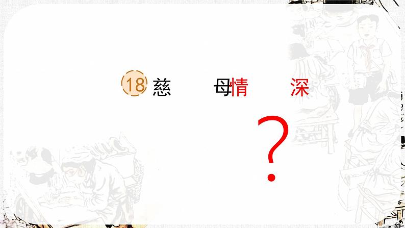 【核心素养】部编版语文五上 18《慈母情深》课件+教案+课文朗读04