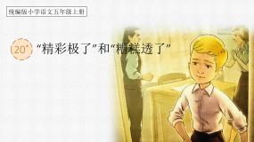 小学语文人教部编版五年级上册精彩极了和糟糕透了精品课文课件ppt