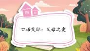 人教部编版五年级上册口语交际：父母之爱公开课课文课件ppt