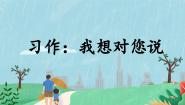 语文五年级上册习作：我想对您说优秀课文ppt课件