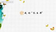 小学人教部编版我的长生果一等奖课文课件ppt