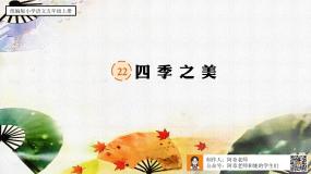 小学语文人教部编版五年级上册四季之美优质课文课件ppt