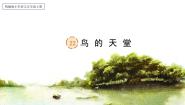 小学语文人教部编版五年级上册鸟的天堂优秀课文ppt课件