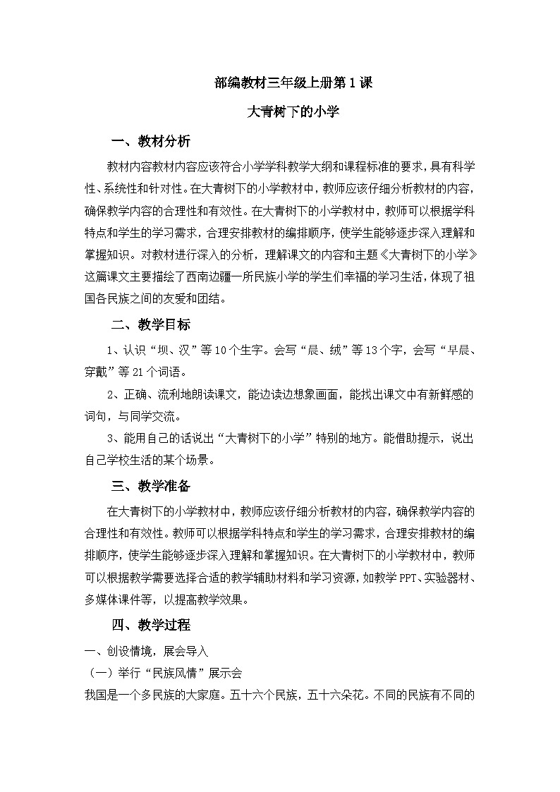人教部编版语文三上第一课《大青树下的小学》 教案第1页