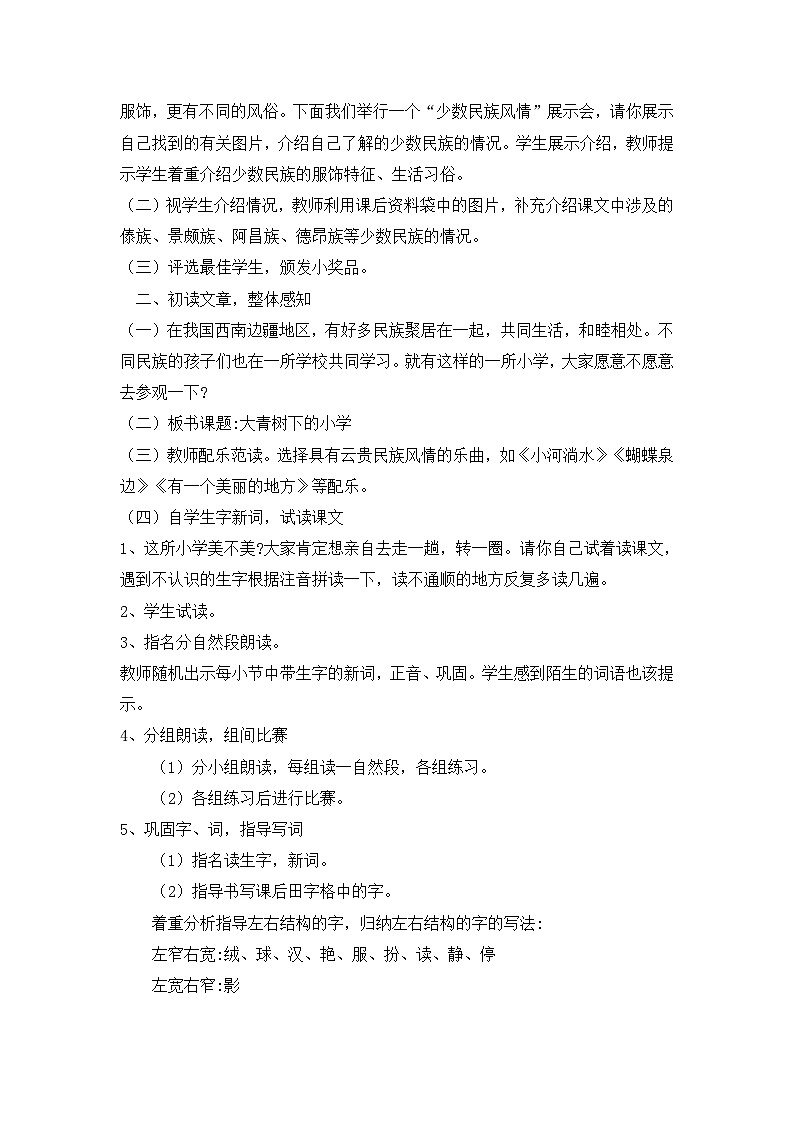 人教部编版语文三上第一课《大青树下的小学》 教案第2页